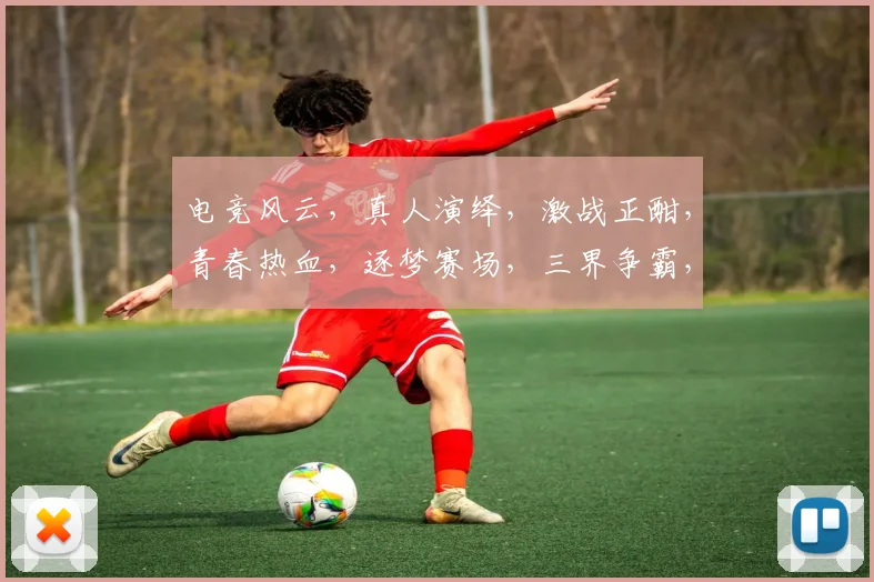 电竞风云，真人演绎，激战正酣，青春热血，逐梦赛场，三界争霸，谁主沉浮