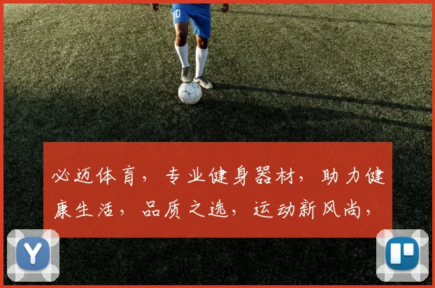 必迈体育，专业健身器材，助力健康生活，品质之选，运动新风尚，三重惊喜，不容错过
