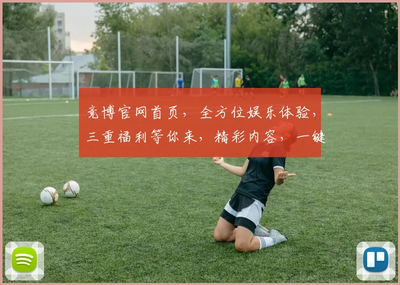 竞博官网首页，全方位娱乐体验，三重福利等你来，精彩内容，一键直达，不容错过
