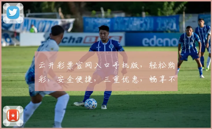 云开彩票官网入口手机版，轻松购彩，安全便捷，三重优惠，畅享不停，尽在掌握
