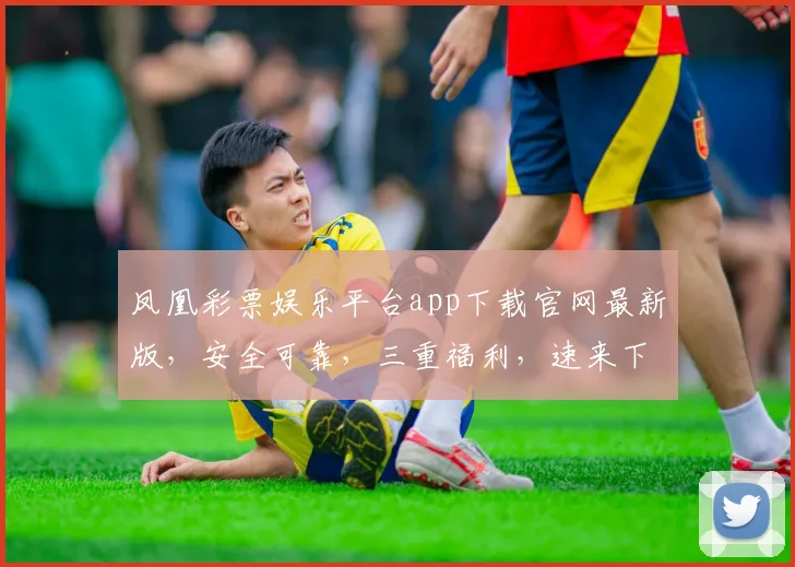 凤凰彩票娱乐平台app下载官网最新版，安全可靠，三重福利，速来下载，畅享无限
