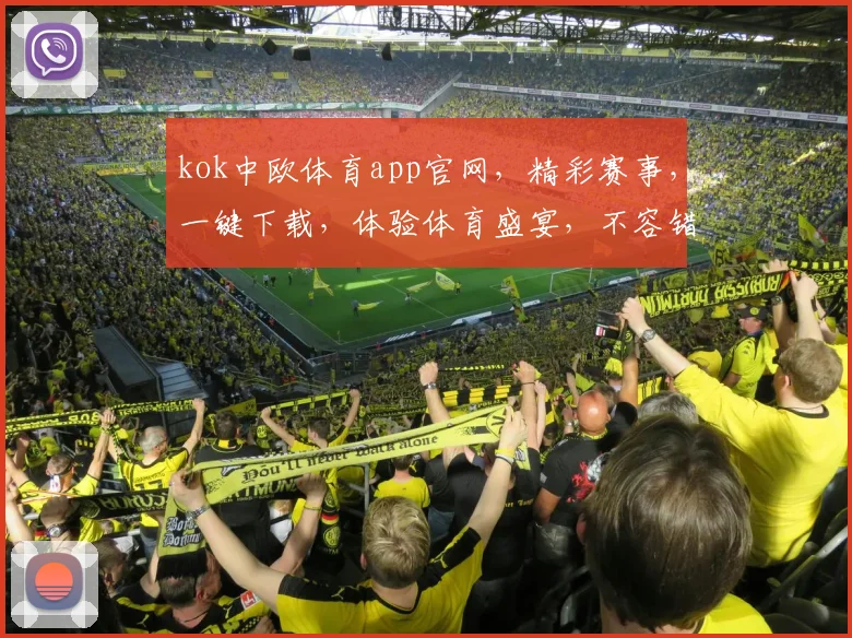 kok中欧体育app官网，精彩赛事，一键下载，体验体育盛宴，不容错过，三大亮点，一网打尽