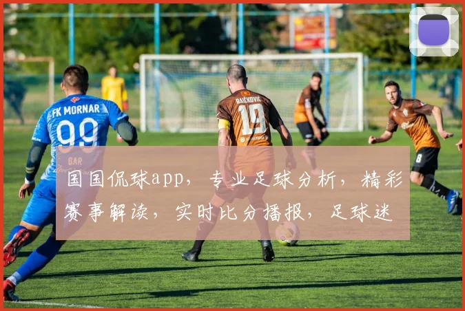 国国侃球app，专业足球分析，精彩赛事解读，实时比分播报，足球迷必备神器，三重福利等你来