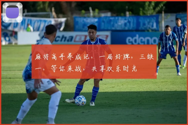 麻将高手养成记，一局好牌，三缺一，等你来战，共享欢乐时光