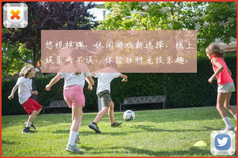 悠视棋牌，休闲游戏新选择，线上娱乐两不误，体验独特竞技乐趣，快来加入