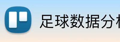 足球数据分析投注 logo